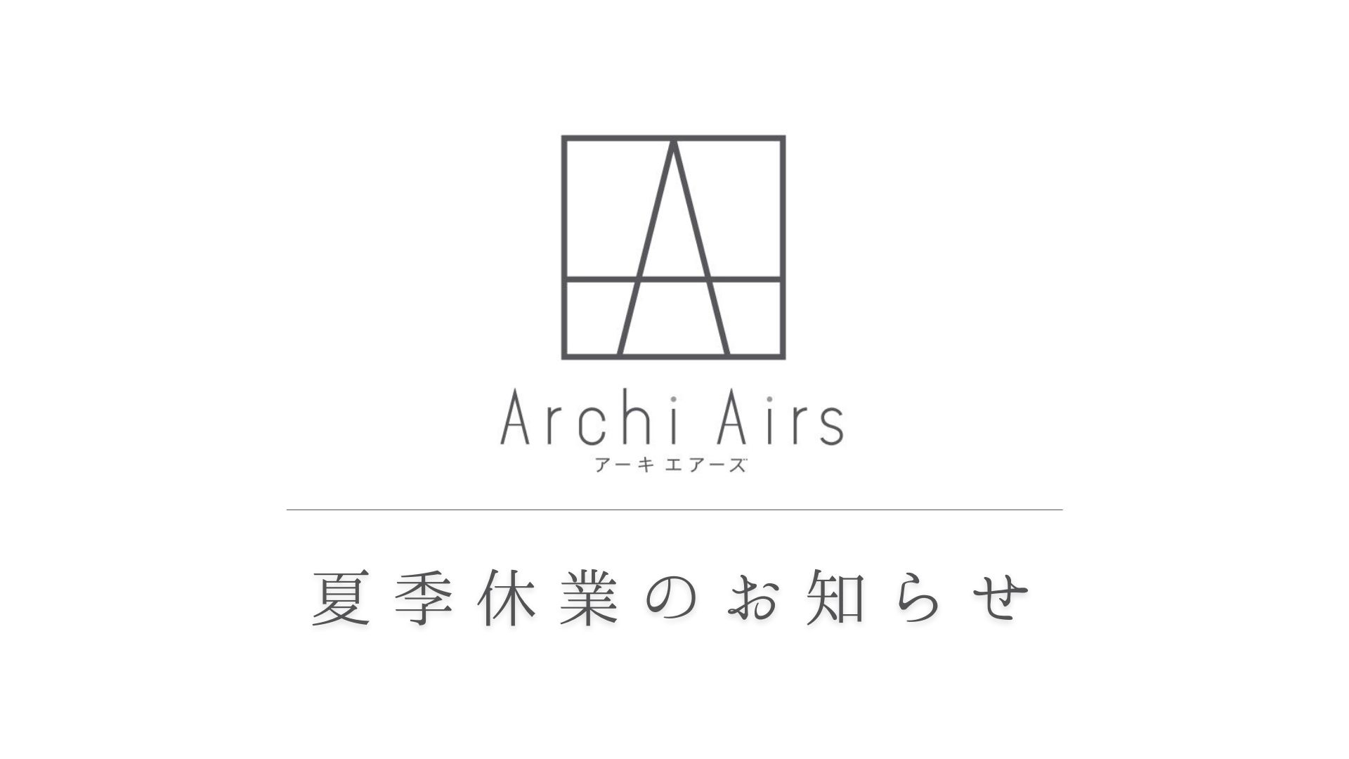 8/12～8/17 夏季休業のお知らせ