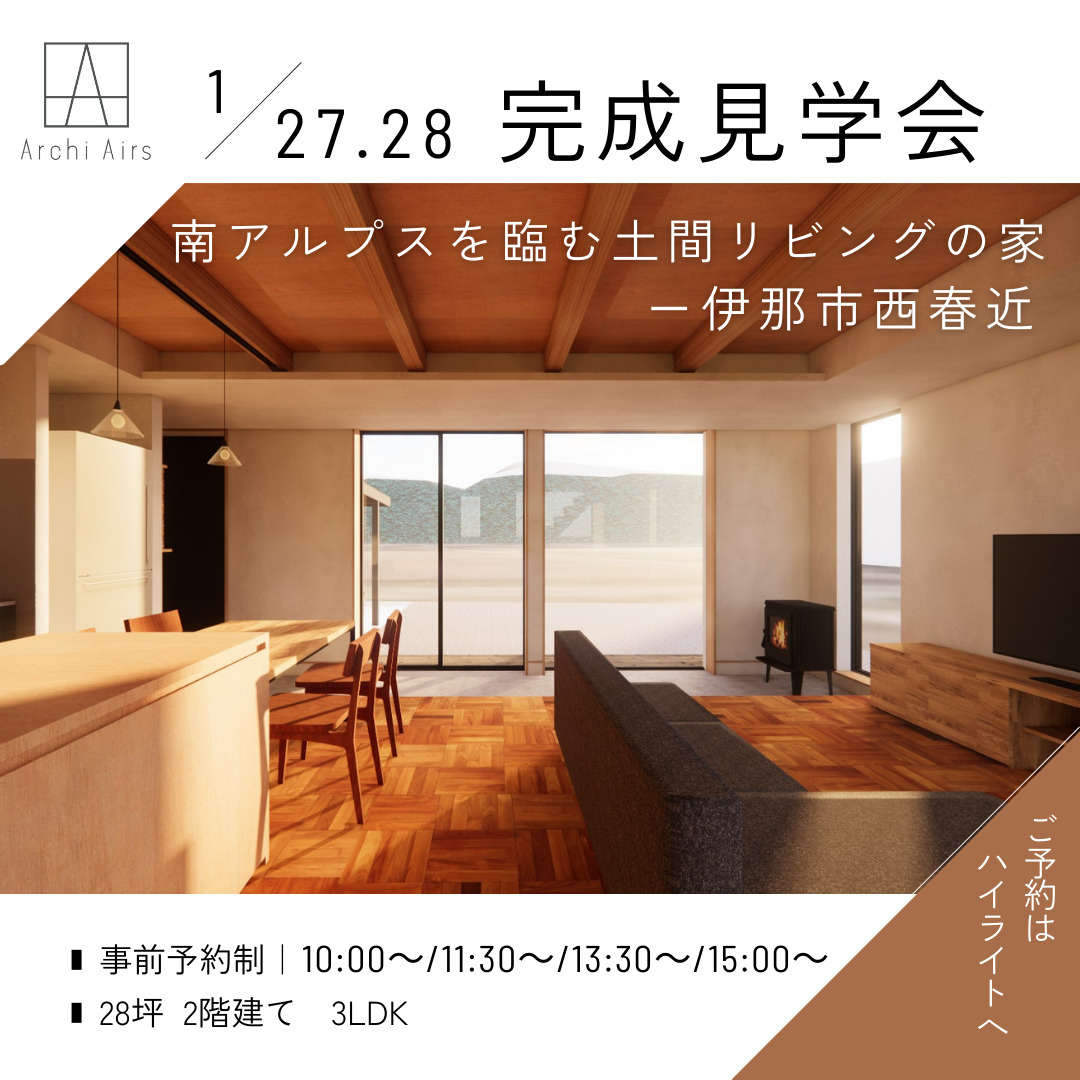 【1/27(土)・28(日)｜伊那市西春近】南アルプスを臨む土間リビングの家ー完成見学会開催！