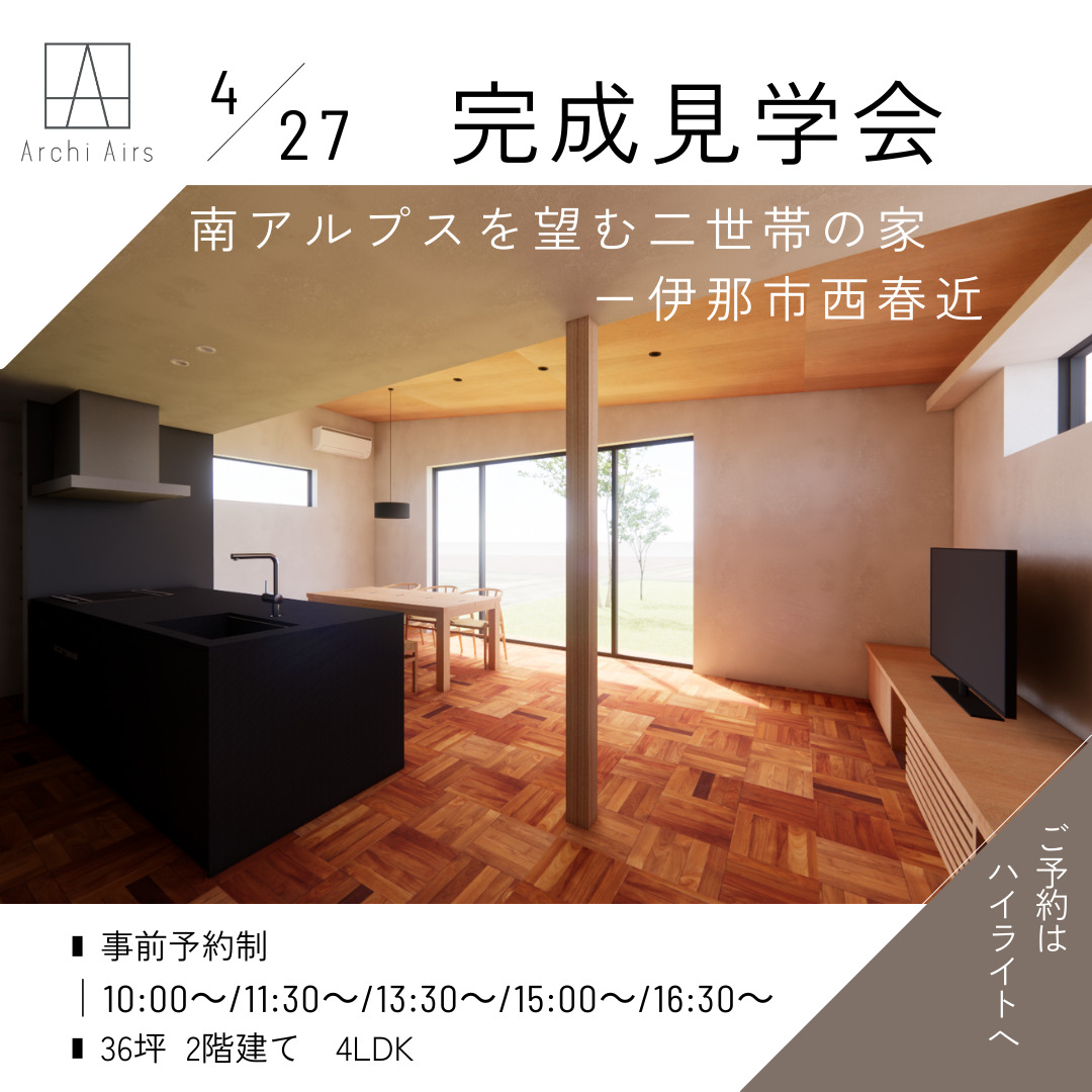 【4/27(土)｜伊那市西春近】南アルプスを望む二世帯の家ー完成見学会のお知らせ