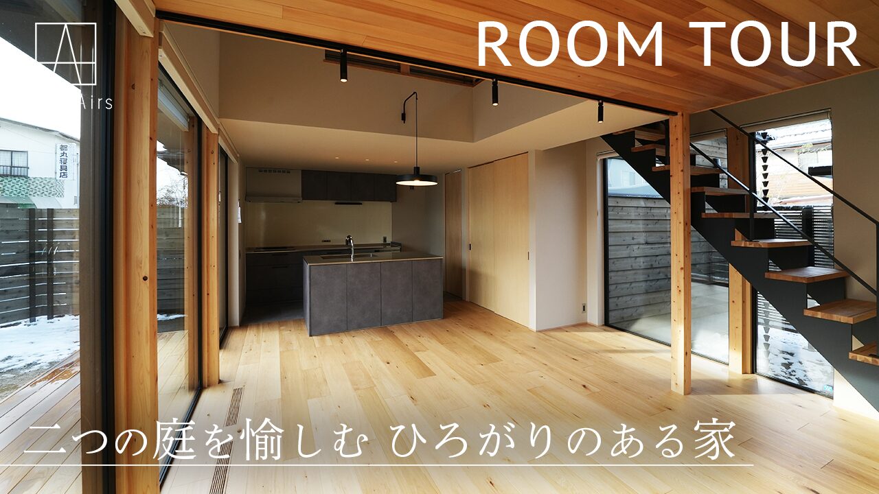 ルームツアーをUPしました!【二つの庭を愉しむ ひろがりのある家】施工実例