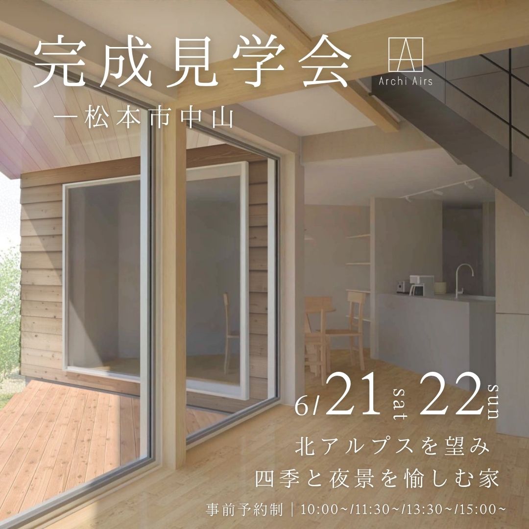 【6/21(土)・22(日)｜松本市中山】北アルプスを望み 四季と夜景を愉しむ家ー完成見学会のお知らせ