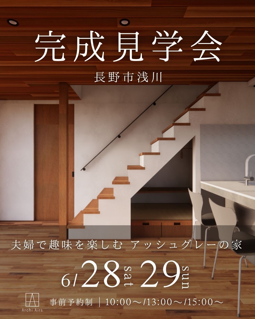 【6/28(土)・29(日)｜長野市浅川】夫婦で趣味を楽しむ アッシュグレーの家ー完成見学会のお知らせ