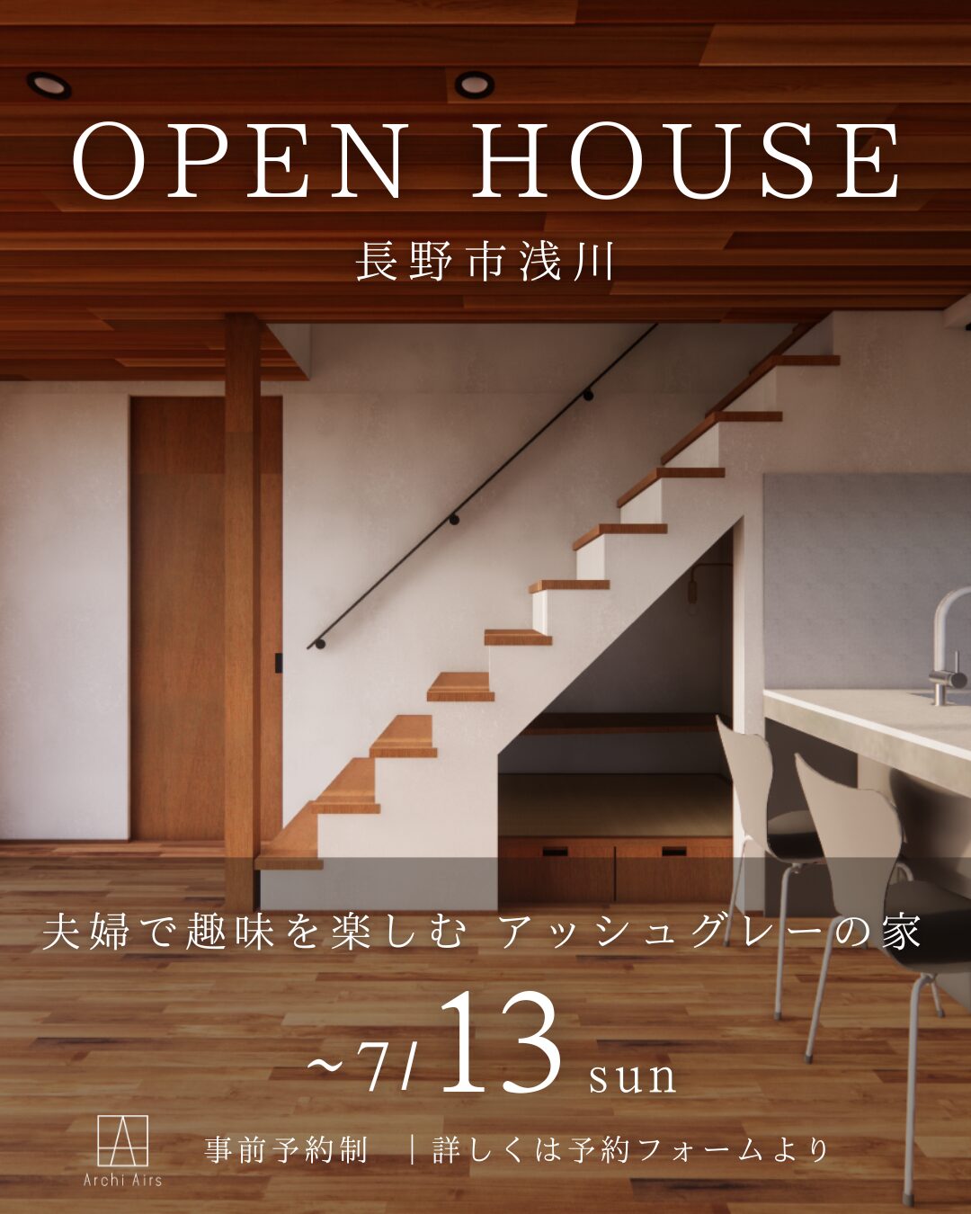 【～7/13(日)｜⾧野市浅川】夫婦で趣味を楽しむ アッシュグレーの家ーオープンハウスのお知らせ