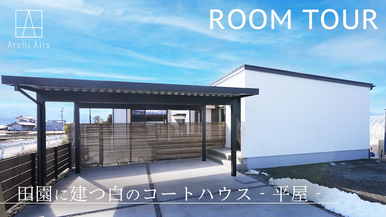 ルームツアーをUPしました!【田園に建つ白のコートハウス】施工実例