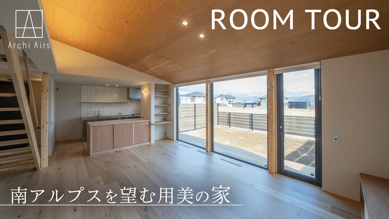 ルームツアーをUPしました!【南アルプスを望む用美の家】施工実例