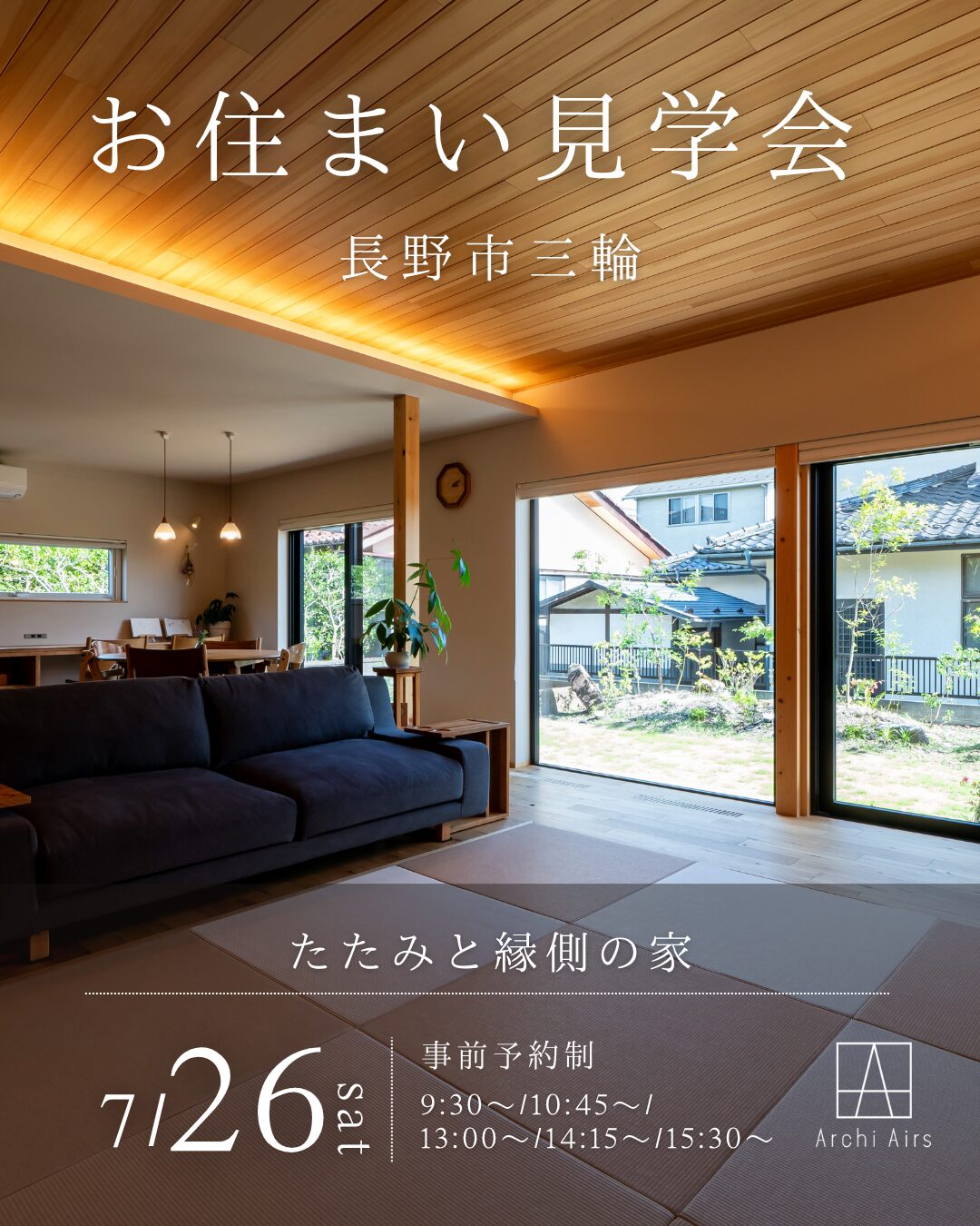 【7/26(土)|長野市三輪】たたみと縁側の家ーお住まい見学会のお知らせ