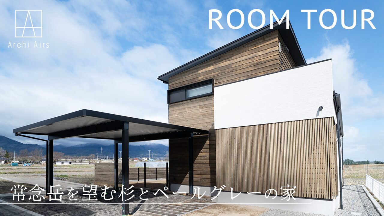 ルームツアーをUPしました！【常念を望むペールグレーと杉の家】施工実例