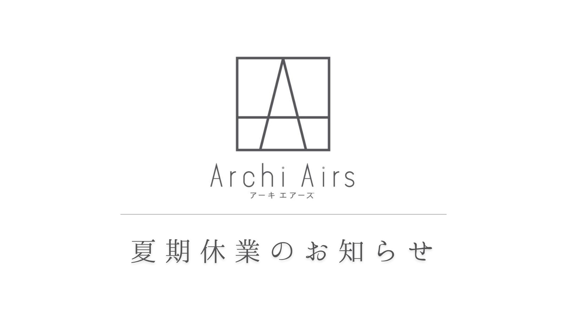 夏期休業のお知らせ