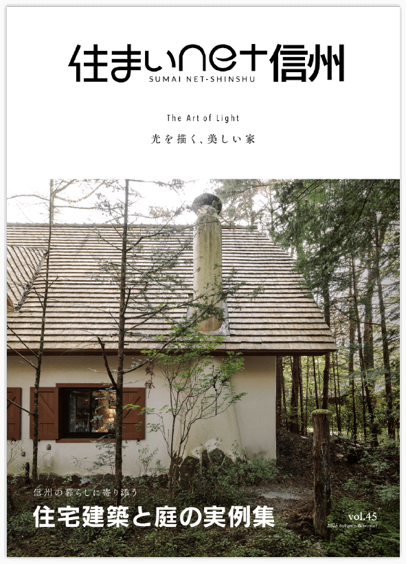 【実例掲載】『住まいnet信州 45号』 -初夏にオオルリのさえずる森で