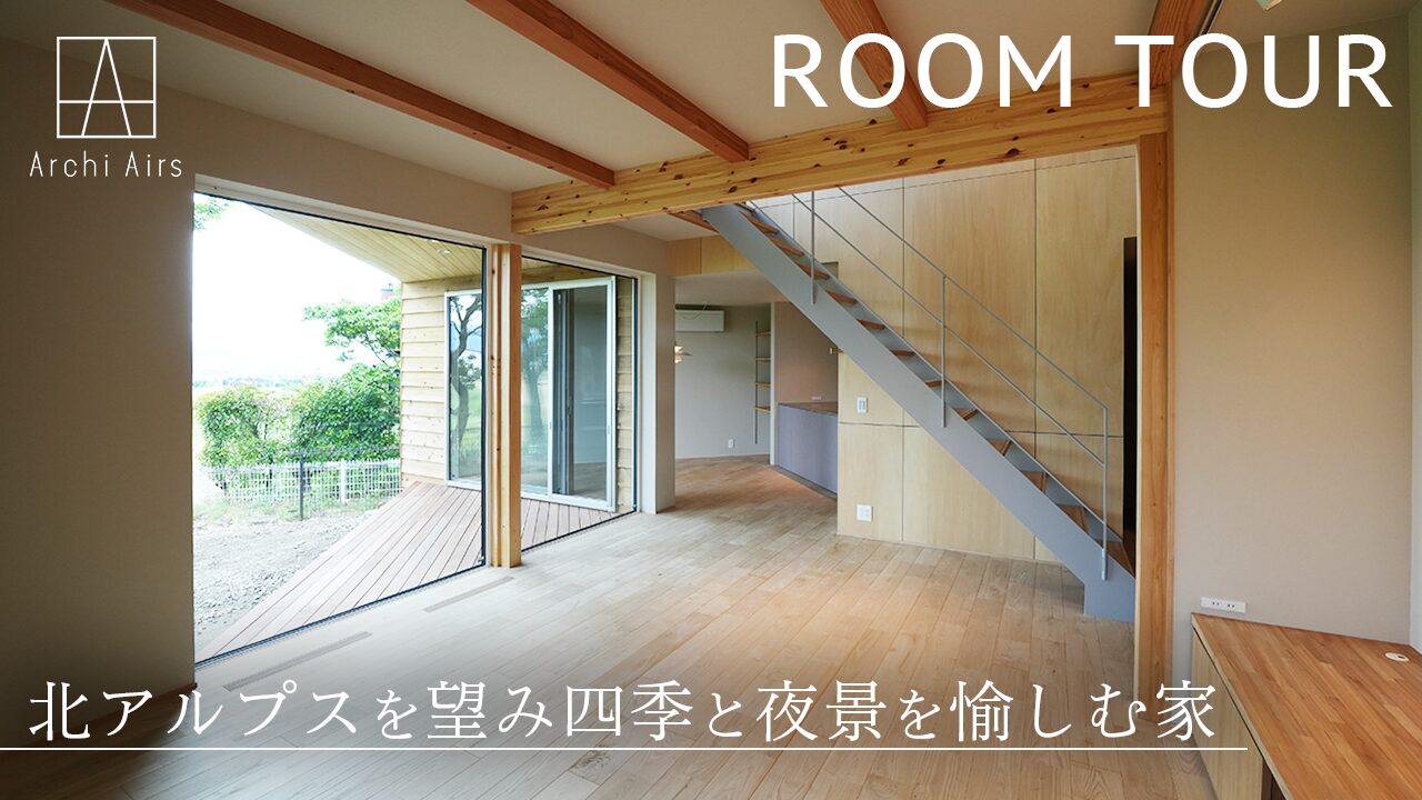 ルームツアーをUPしました！【北アルプスを望み 四季と夜景を愉しむ家】施工実例