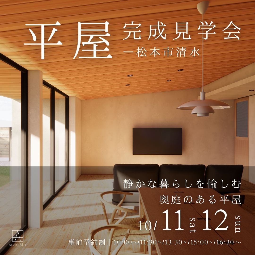 【10/11(土)・12(日)|松本市清水】静かな暮らしを愉しむ 奥庭のある平屋ー完成見学会のお知らせ