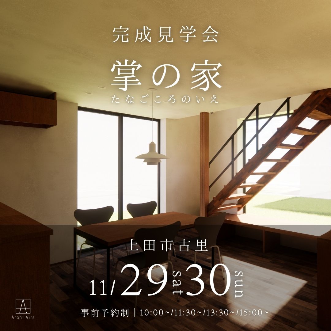 【11/29(土)・30(日)｜上田市古里】掌の家(たなごころのいえ)ー完成見学会のお知らせ