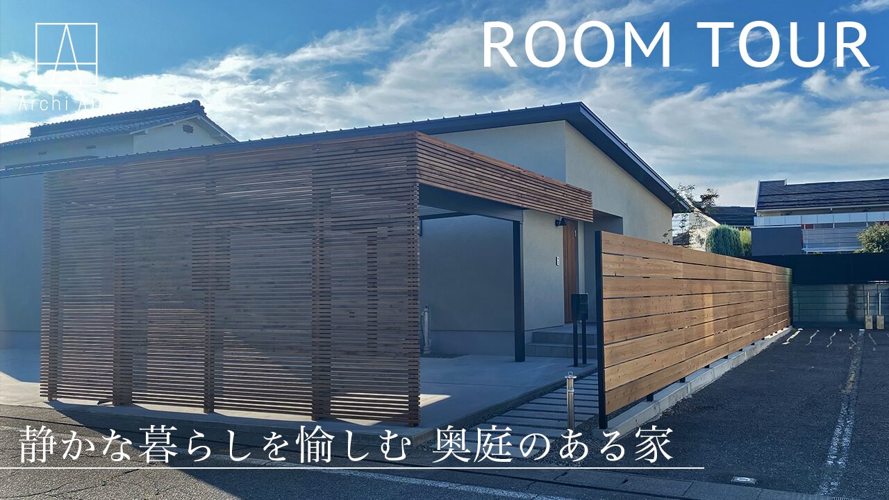 ルームツアーをUPしました！【静かな暮らしを愉しむ 奥庭のある平屋】施工実例