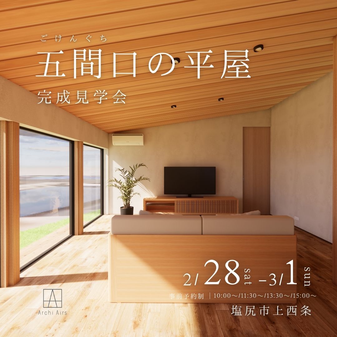【2/28(土)・3/1(日)｜塩尻市上西条】五間口(ごけんぐち)の平屋ー完成見学会のお知らせ