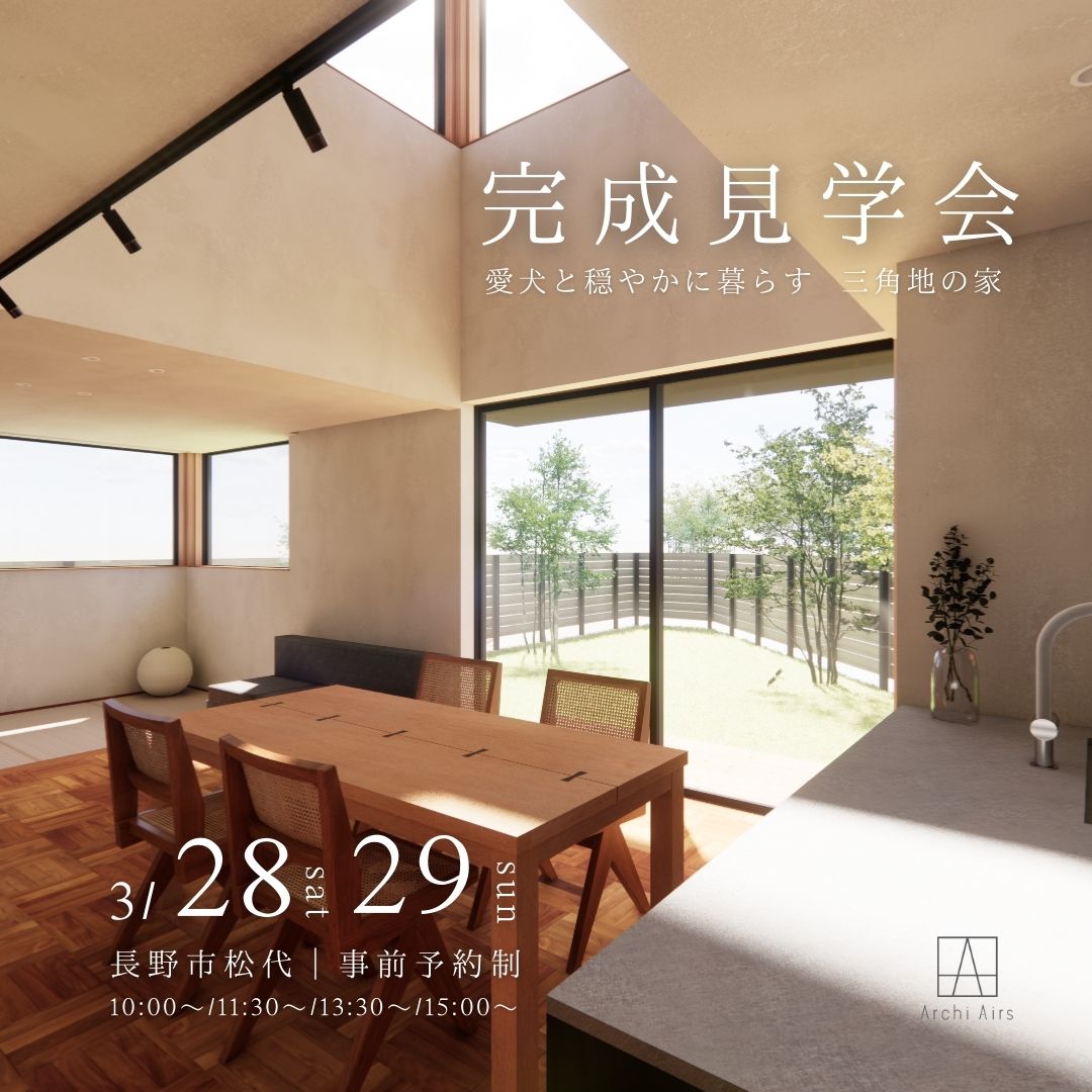 【3/28(土)・29(日)｜長野市松代】愛犬と穏やかに暮らす 三角地の家ー完成見学会のお知らせ