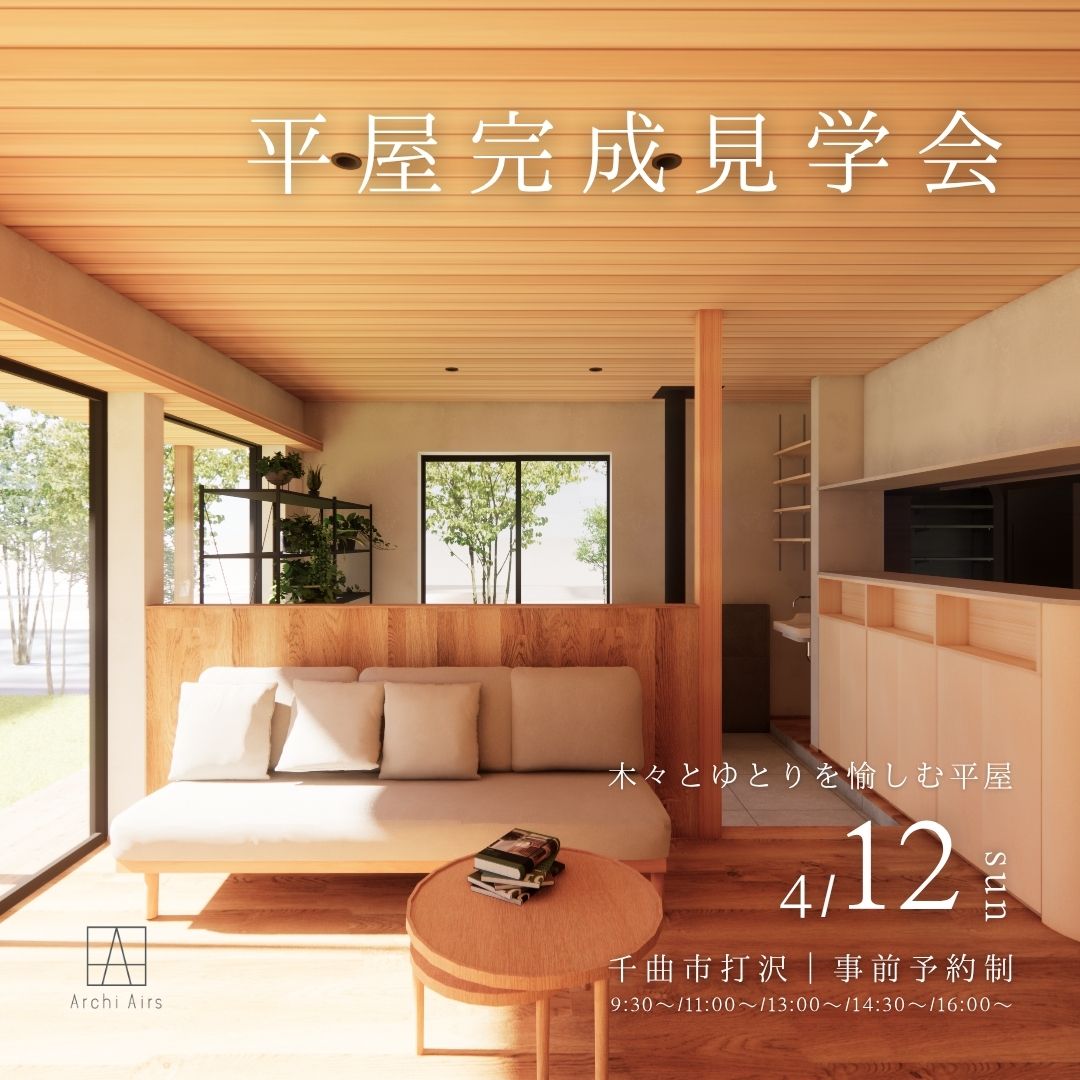 【4/12(日)｜千曲市打沢】木々とゆとりを愉しむ平屋ー完成見学会のお知らせ