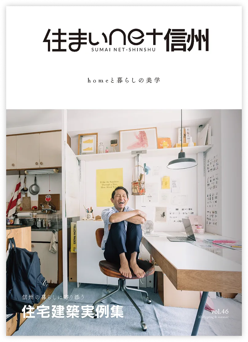 【実例掲載】『住まいnet信州 46号』 －田園風景に包まれて暮らすよろこび-