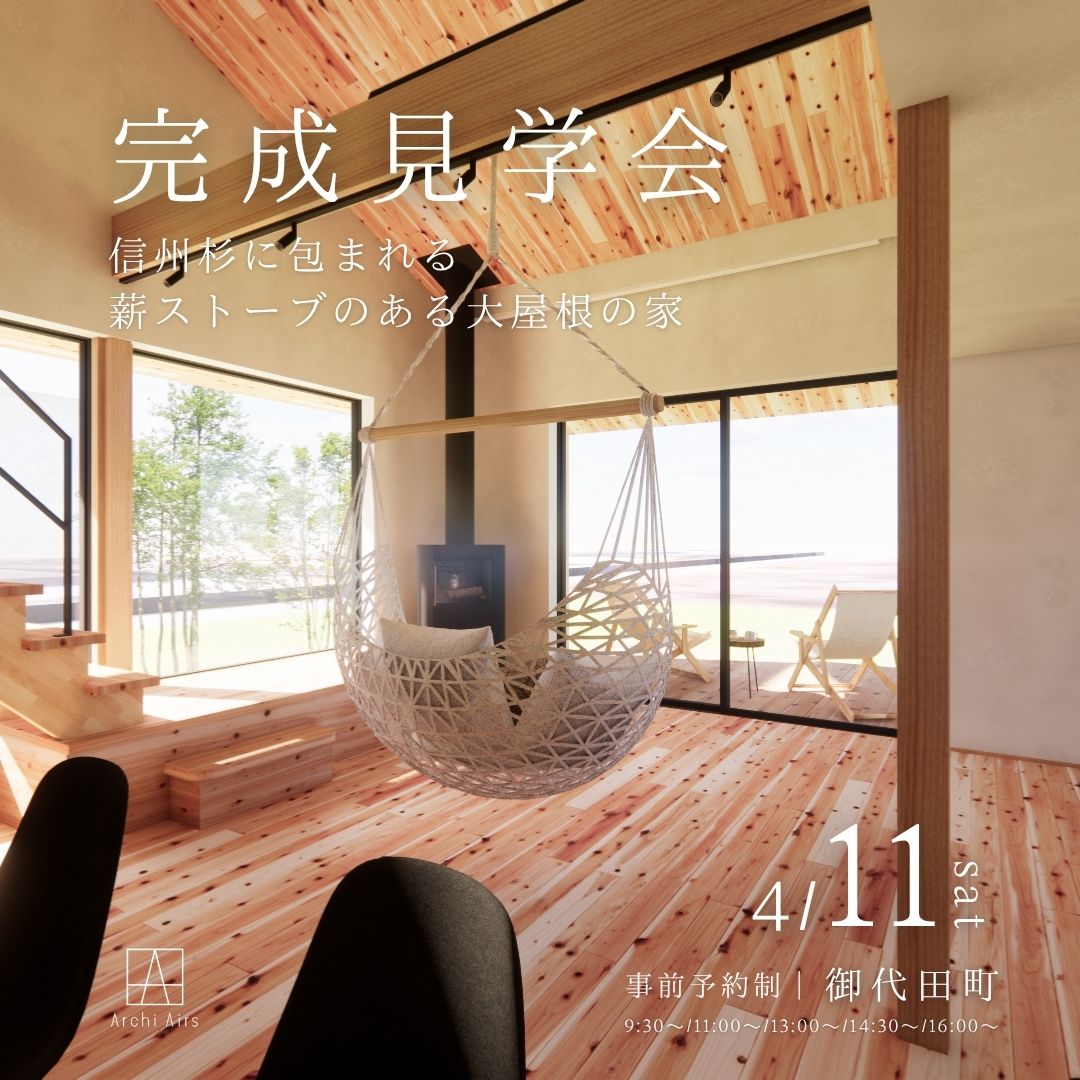 【4/11(土)｜御代田町】信州杉に包まれる 薪ストーブのある大屋根の家ー完成見学会のお知らせ
