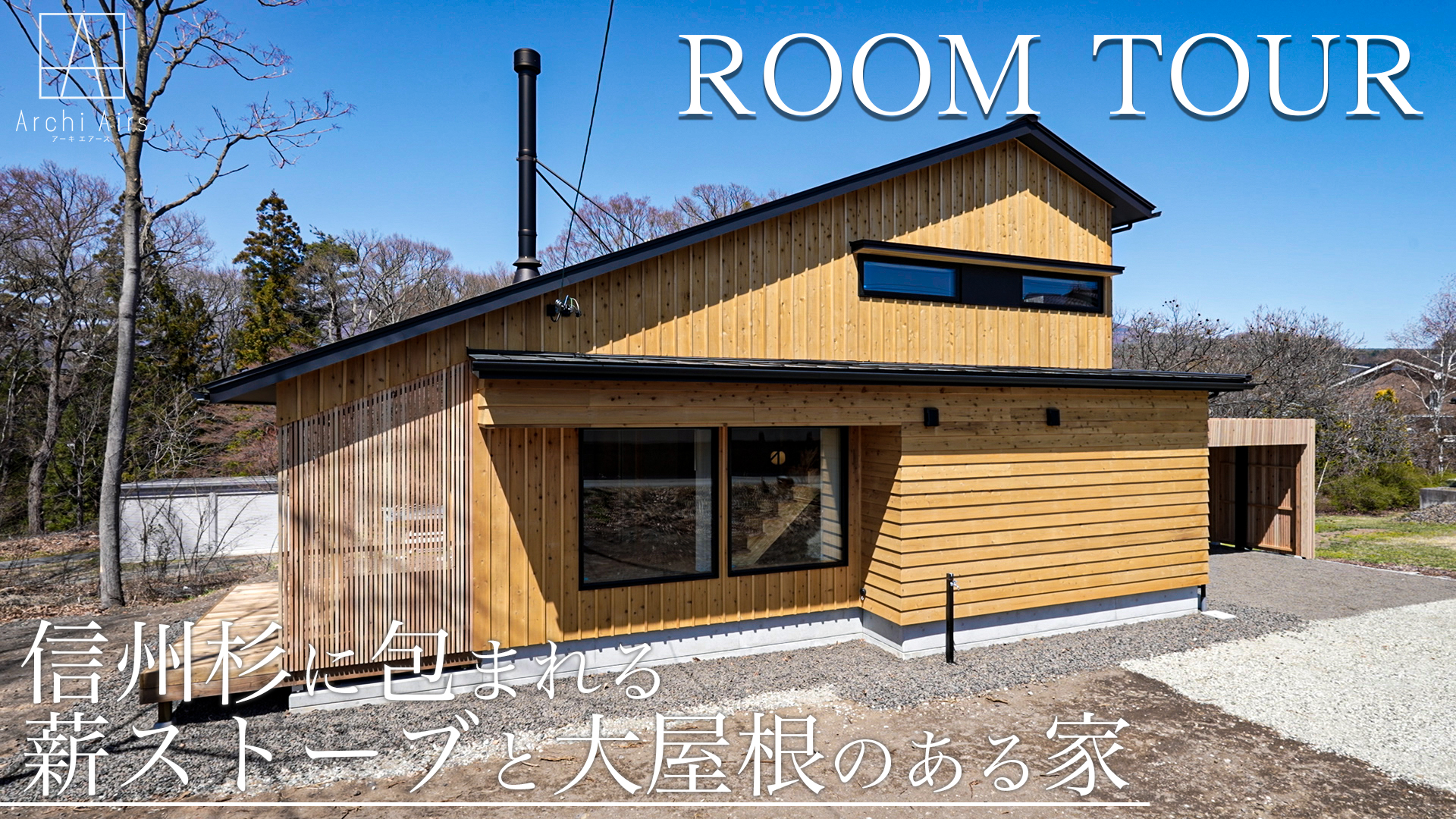 ルームツアーをUPしました！【信州杉に包まれる 薪ストーブと大屋根のある家】施工実例