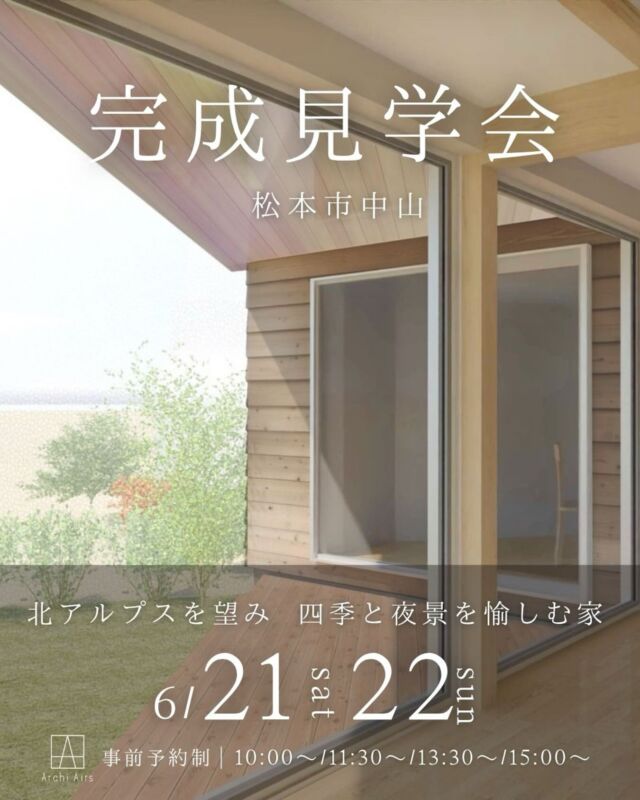 【北アルプスを望み 四季と夜景を愉しむ家｜完成見学会のお知らせ】

※事前予約制

｜松本市中山

｜6/21(土)・22(日)

｜10:00～/ 11:30～/ 13:30～/ 15:00～

この度 Archi Airs ではお施主様のご厚意により
お引越し前のお家をお借りして【6/21(土)・22(日)】にかけ、
松本市中山で完成見学会を開催できることとなりました。

今回の会場は、ご夫婦様とお子様1人が暮らす
＜約33坪＞のお住まいです。

利便性よく眺望にすぐれた場所で、
周囲に広がる田園風景とアルプスの眺望を
家のどこにいても愉しめることをテーマに、
四季や夜景を愉しむ家です。

建物は上空から見てＶ字型に。
１階はＶ字型いっぱいにLDKが広がり、
そのLDKで囲うような中庭からは、
シームレスにその先の眺望へと続きます。

家族でゆったりと、
時には友人を招いて皆で楽しみくつろげる、
広々としたLDKです。

2階には水廻りや寝室、書斎と、
家族のプライベート空間を集約。
特に2階のバスルームから望む夜景は
お施主様お気に入りのポイントです。 

また家全体に県産材をふんだんに使用。
床には木目のぬくもりが特徴的な「しなの栗」、
外壁には防腐処理を施した「杉」を用い、
素材まで永く愛せる住まいが完成しました。

Archi Airs では、寒暖差の厳しい信州でも
【床下エアコン 1 台】で快適に過ごせる、
HEAT20・G3（断熱等性能等級 7）水準の
超断熱・超気密の家をご提案しております。

10畳用のエアコン1台で家じゅうの温度を
快適にコントロールする超省エネルギーのお住まいを
ぜひご体感ください。

尚、今回のイベントは [8 組限定の事前予約制］となっております。【6/19(木)まで】にプロフィールのハイライト、
またはお電話にてご予約をお願いいたします。
（※ご予約確認後、日時確定のご連絡とともに会場までの地図をお送りします。）

スタッフ一同、皆様のご来場を心よりお待ちしております。

.
許容応力度計算をし、耐震等級3
ダブル断熱でHEAT20 G3グレード。
UA値0.23以下の高性能住宅。
床下エアコンによる全館暖房。

.
#archiairs #アーキエアーズ #石田伸一建築事務所 #アルプスピアホーム #aphグループ #longloveddesign #地材地建 #建築家とつくる家 #設計事務所とつくる家 #長野県 #信州の家 #新築 #自由設計 #住宅設計 #住宅デザイン #デザイン住宅 #木の家 #工務店 #超高断熱 #超高気密 #床下エアコン #heat20g3 #耐震等級3